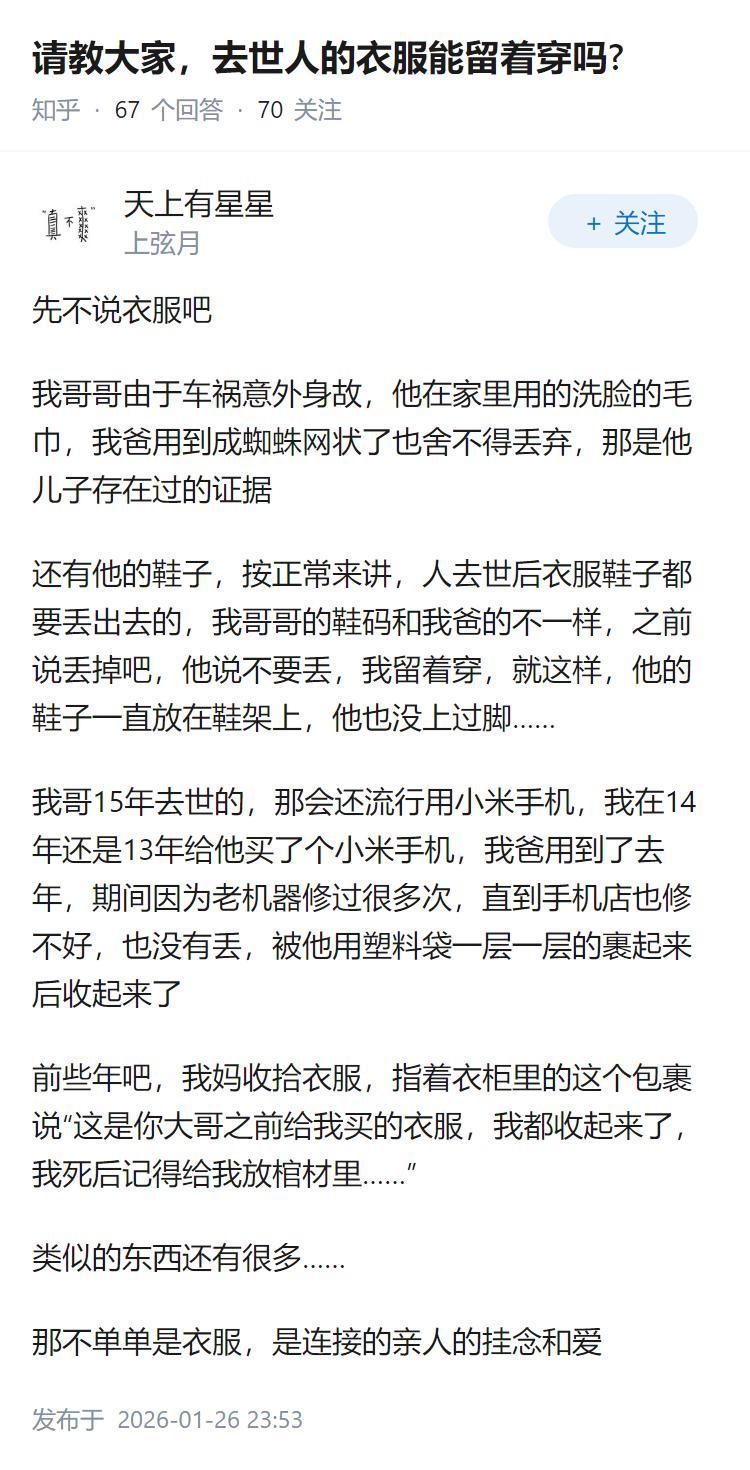 请教大家，去世人的衣服能留着穿吗?