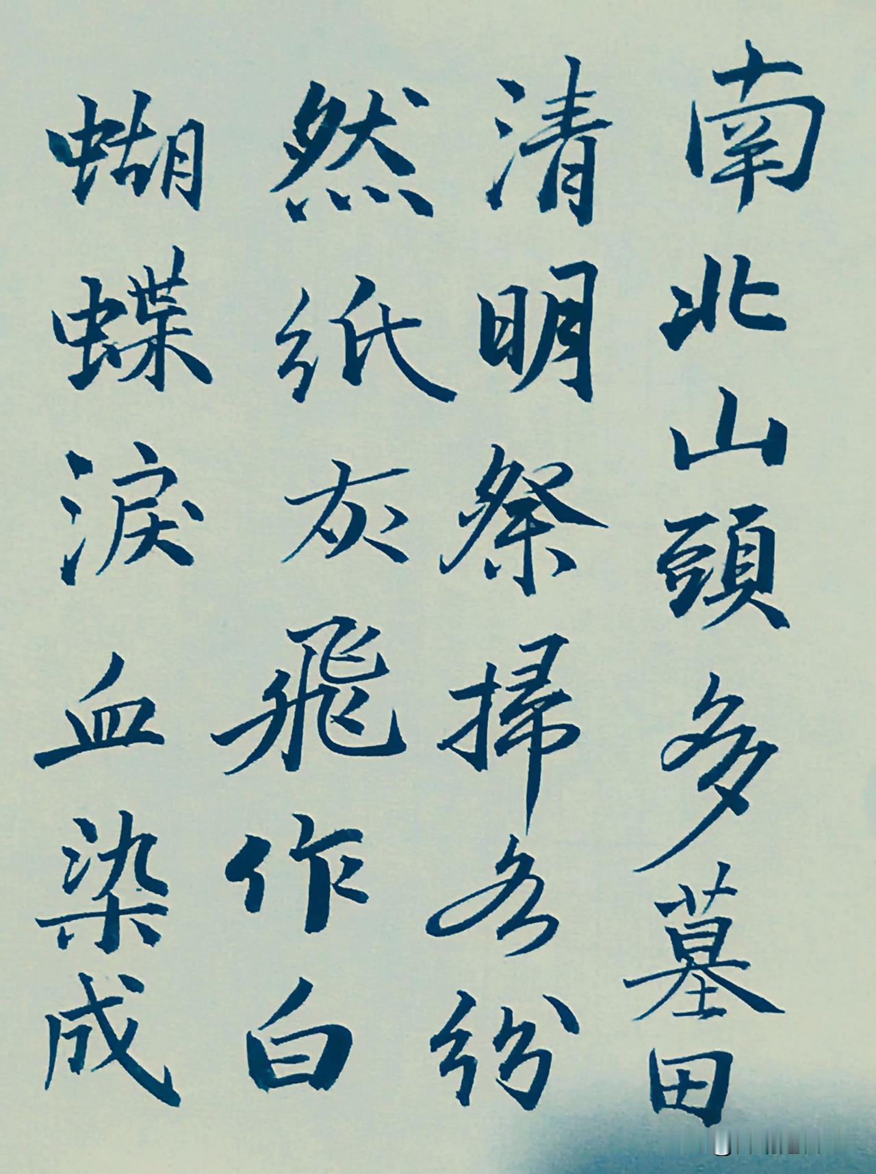 清明

（宋）高菊卿

南北山頭
多墓田，
清明祭掃
各紛然。

紙灰飛作
白蝴
