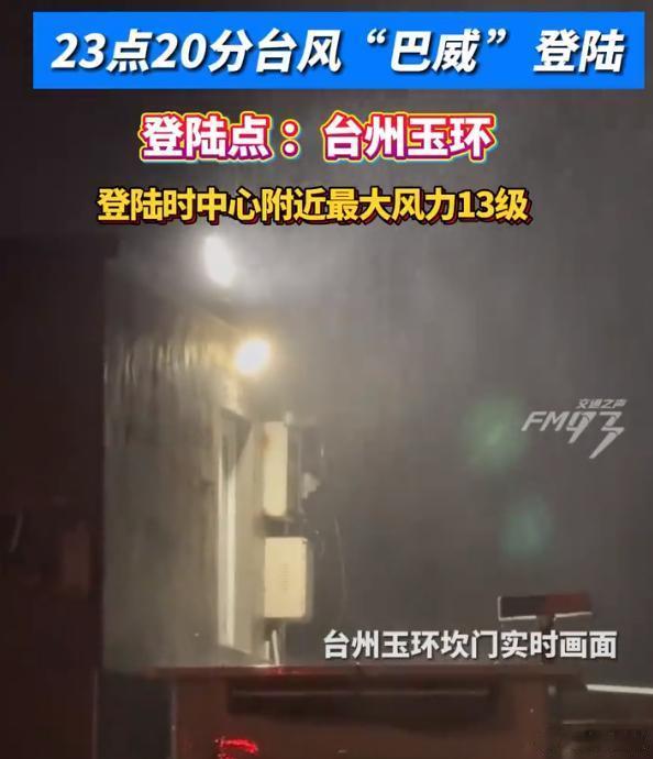 台风巴威登陆浙江玉环台风巴威登陆玉环风大雨急13级台风深夜登陆玉环，风速达40米