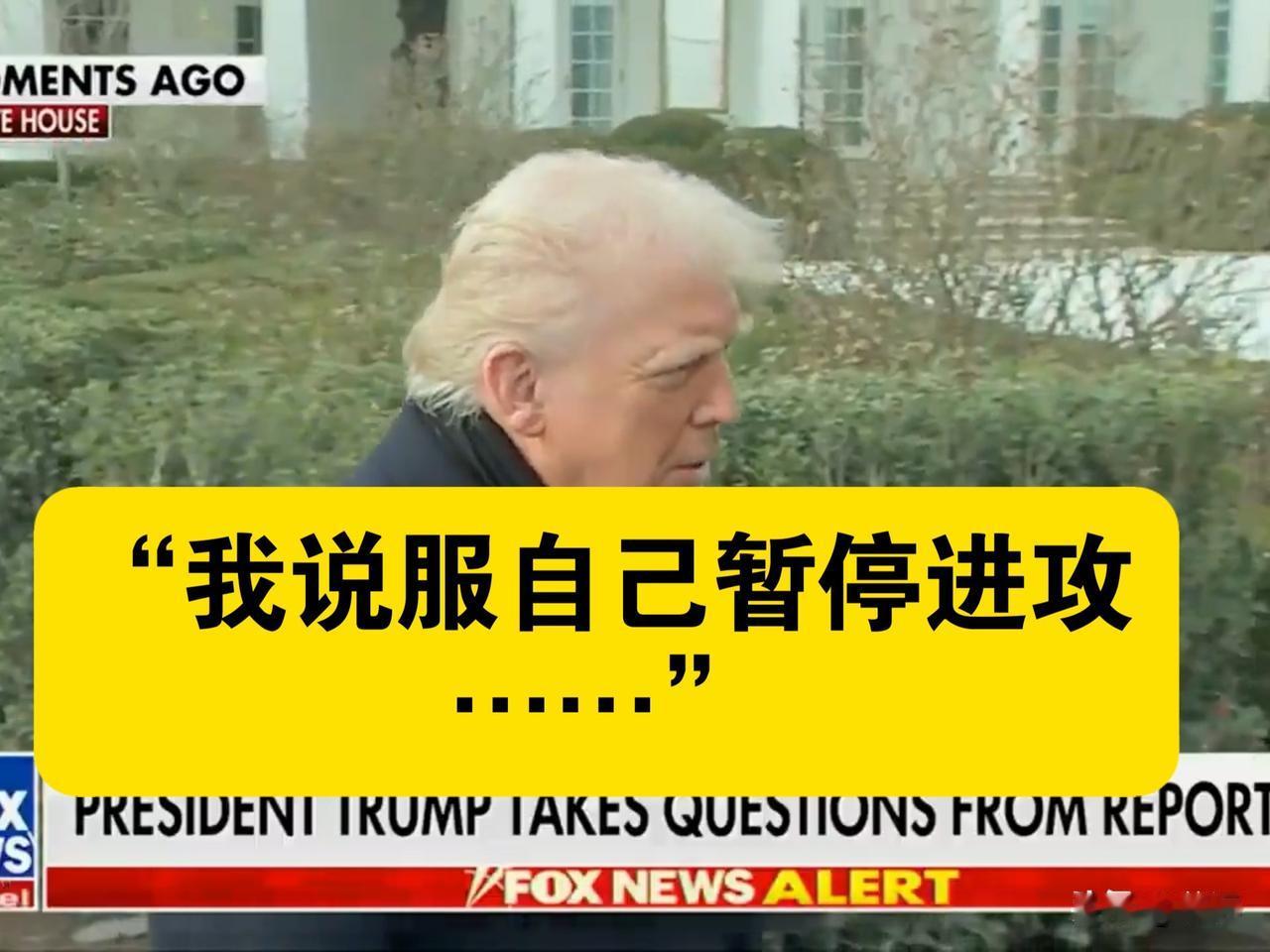打伊朗，特朗普又又按了暂停键，为啥呢？不敢再打了，怕耗光防空导弹。你说，美国牛逼