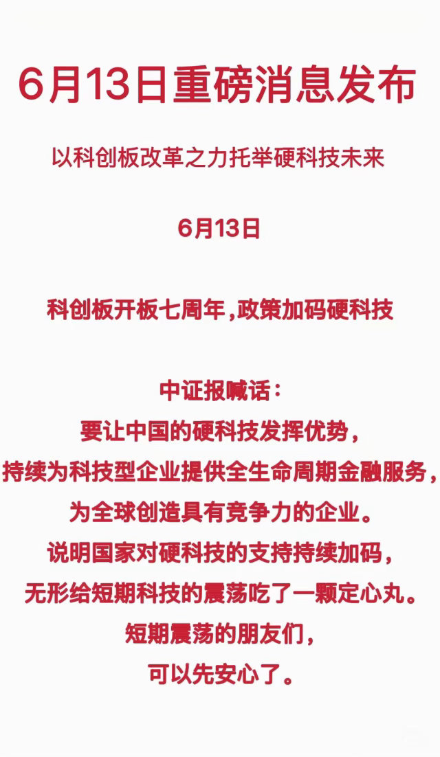 6.13重磅：硬科技又迎政策力挺。今天是科创板开板七周年✨，政策又给硬科技加了把