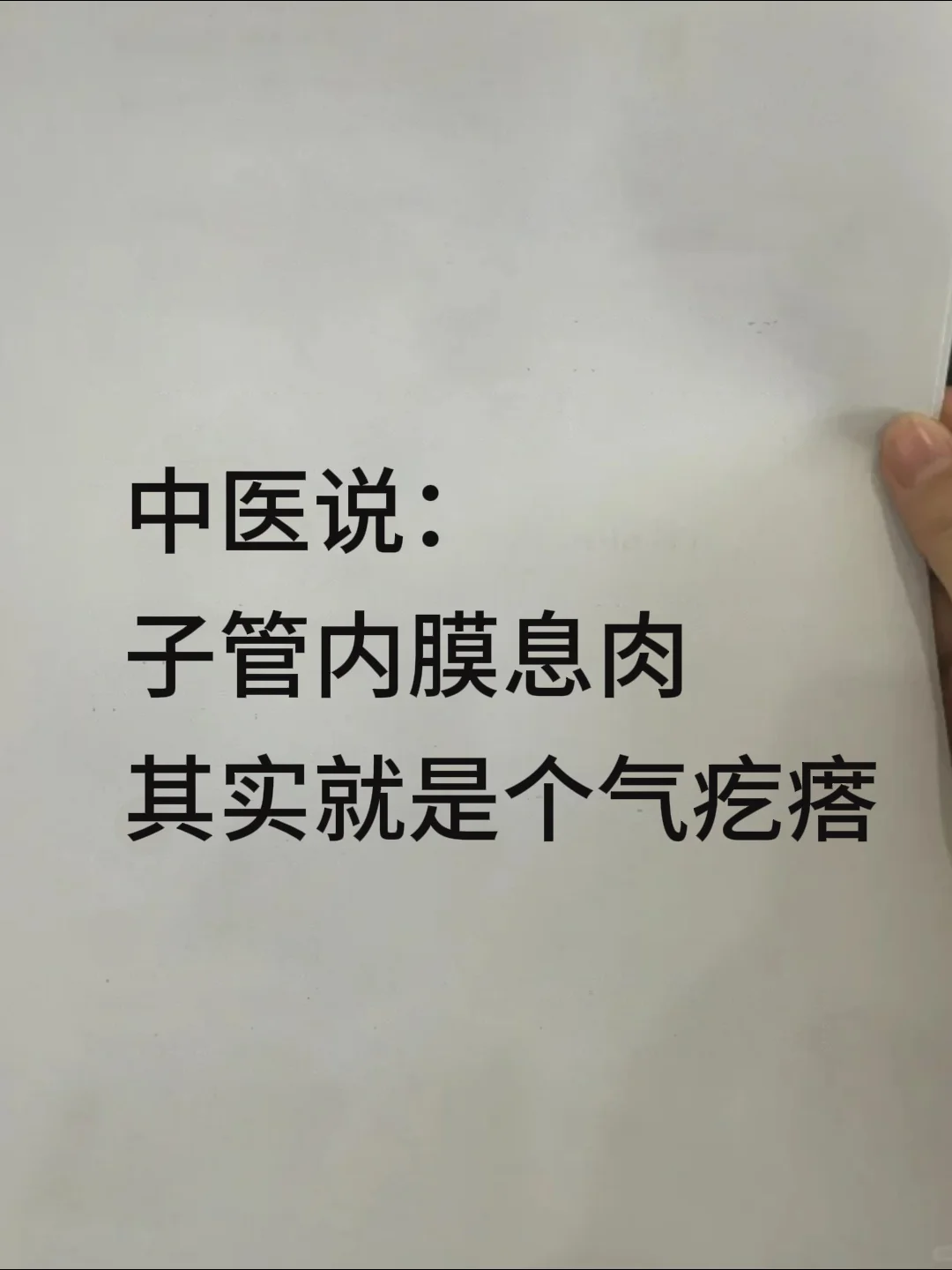 子宫内膜息肉，其实就是一个“气疙瘩”