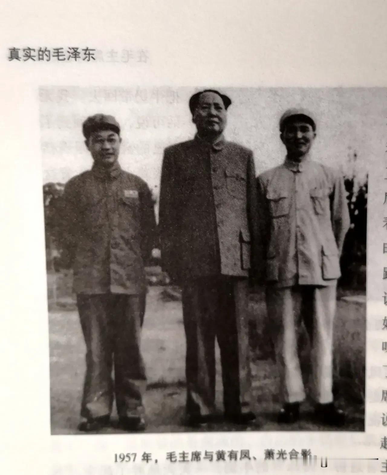 1957年，毛主席与黄有风、萧光合影。三人身着朴素干部服装并肩站立，神态从容。黄