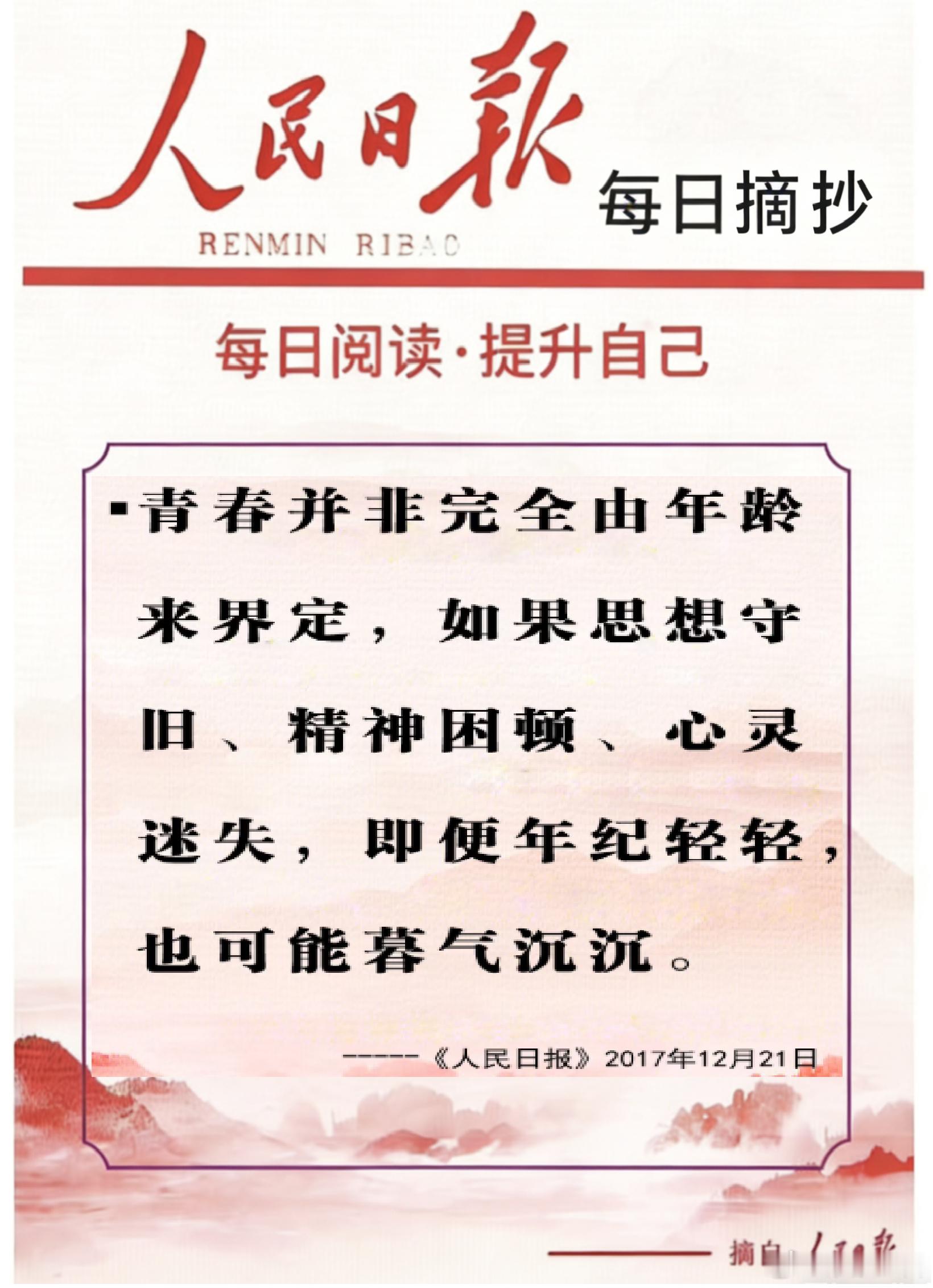 【每日金句积累学金句丨青年】青春并非完全由年龄来界定，如果思想守旧、精神困顿、心