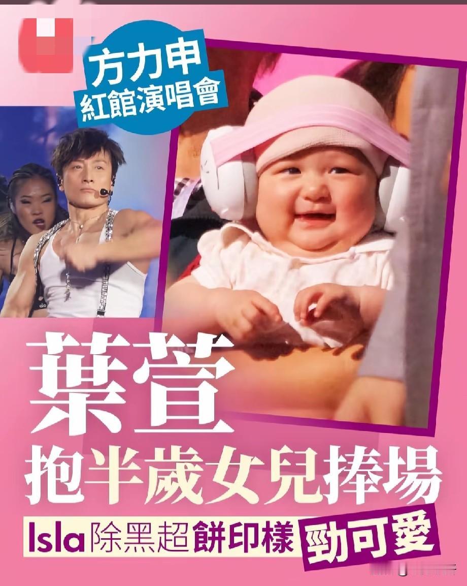 方力申红馆开唱，半岁女儿被抱来捧场！“饼印脸”萌翻全网，评论区吵翻了
 
入行2