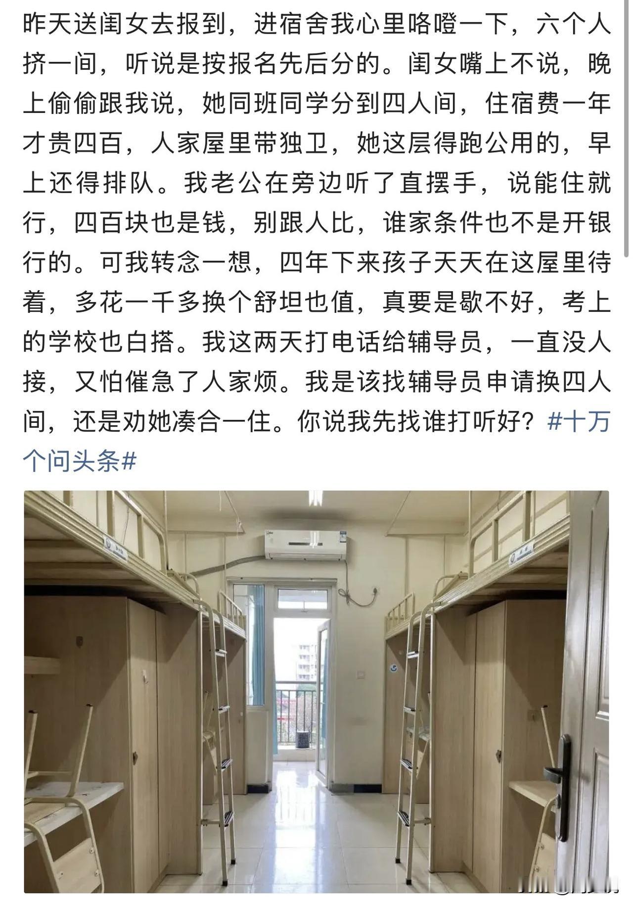#作者加速成长计划#大学宿舍4人间和6人间只差400元陷纠结！最近一位新生家长的
