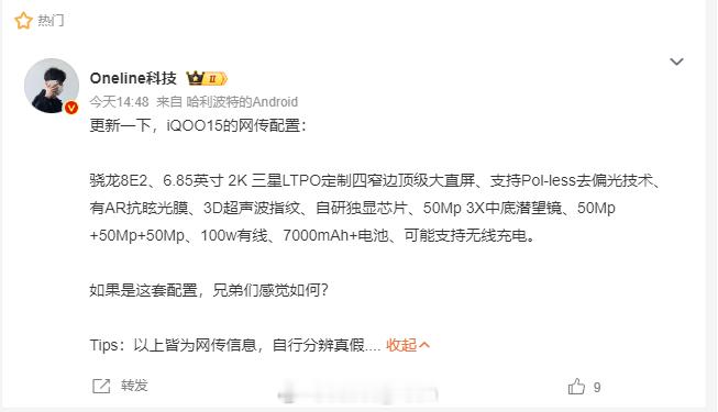 iQOO 13凭借硬核配置和精准定位成为子品牌旗舰销量冠军，网传iQOO 15是
