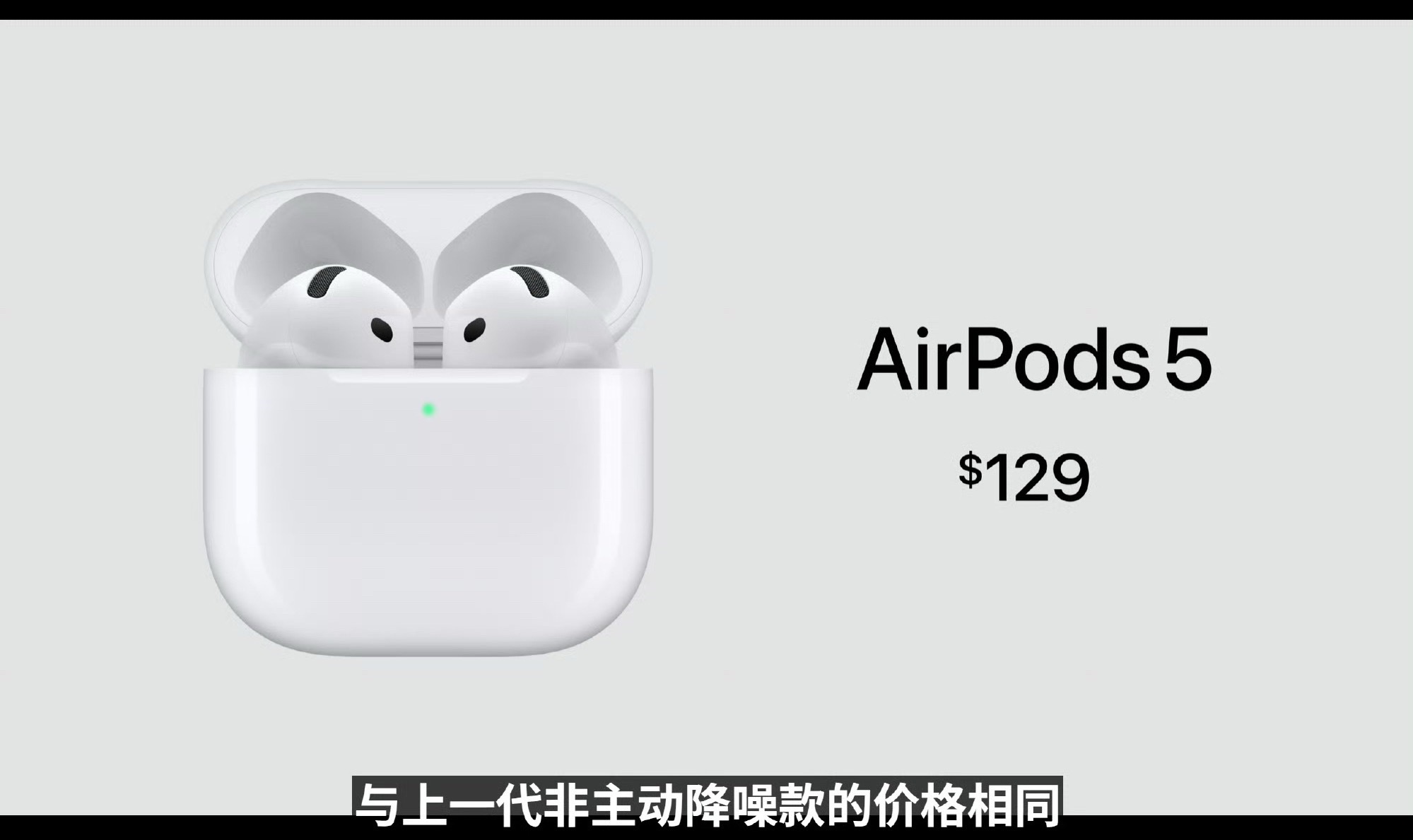 AirPods5降噪版价格和上代一样129美元另一款续航增强、带无线充电耳机盒、