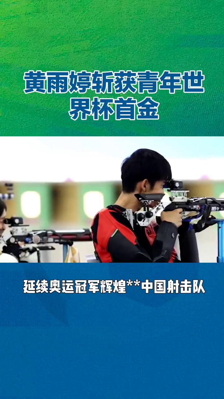 黄雨婷斩获青年世界杯首金。
19岁射击新星黄雨婷斩获青年世界杯首金，延续奥运冠军