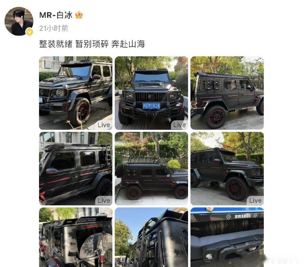 白冰昨天还在晒豪车被罚归被罚生活归生活就算被罚了，人设也依然不能丢不过也侧面看出