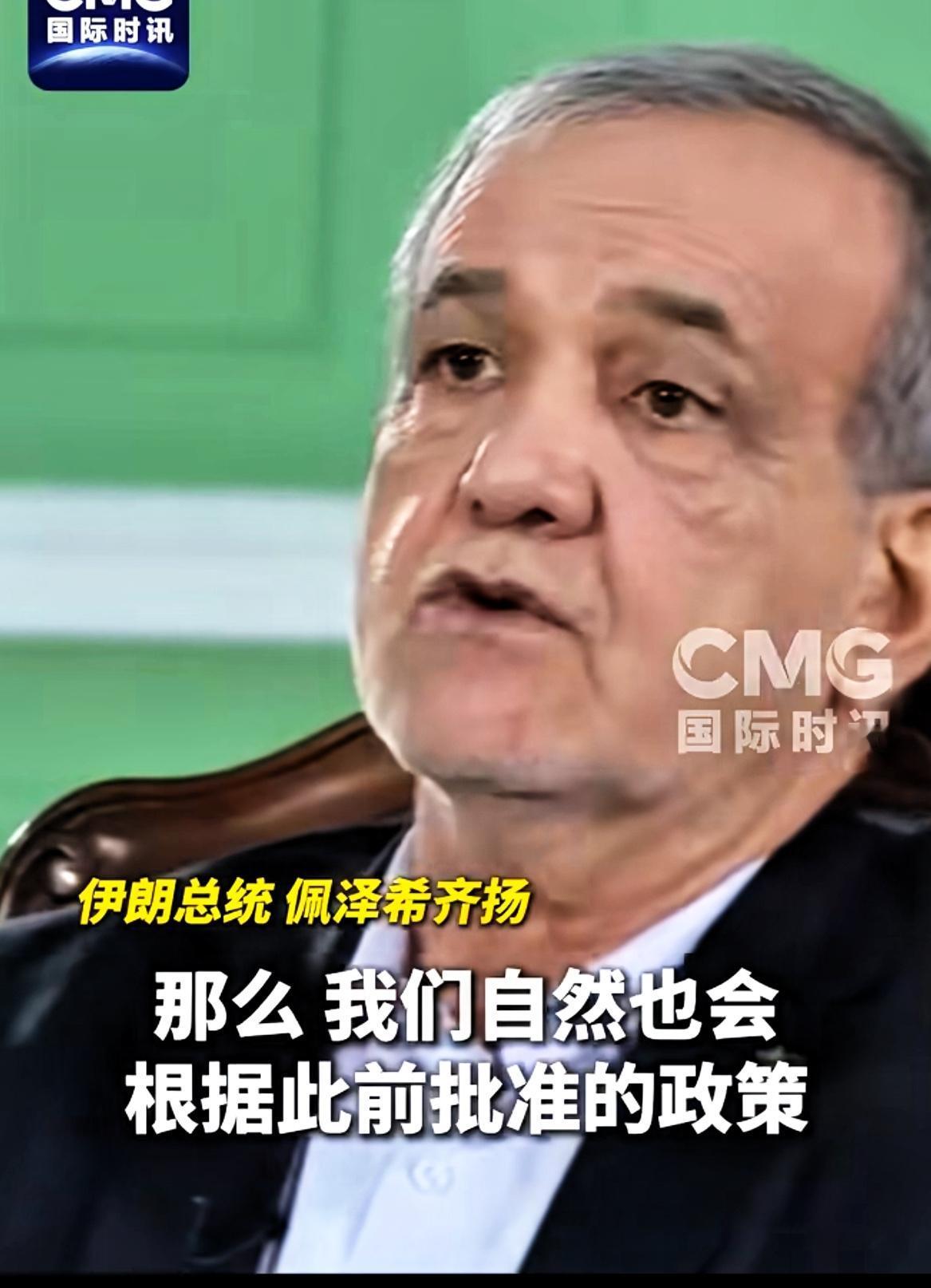 伊朗总统：美遵守承诺，海峡方可开放！

当地时间8月28日，伊朗总统佩泽希齐扬接