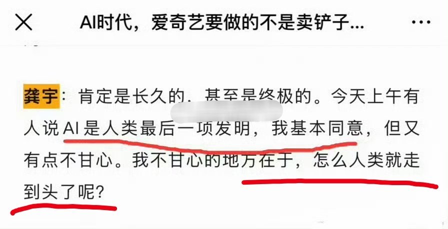 龚宇因为AI，在感叹人类怎么就走到头了？聪明的人，利用AI蠢的人，觉得因为AI人
