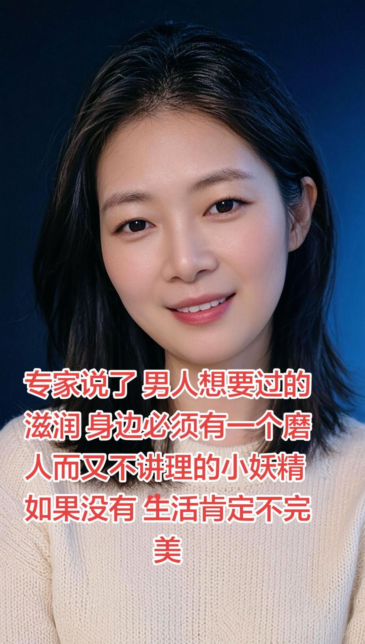 专家说了: 男人想要过的滋润 ，身边必须有一个磨人 而又不讲理的小妖精， 如果没