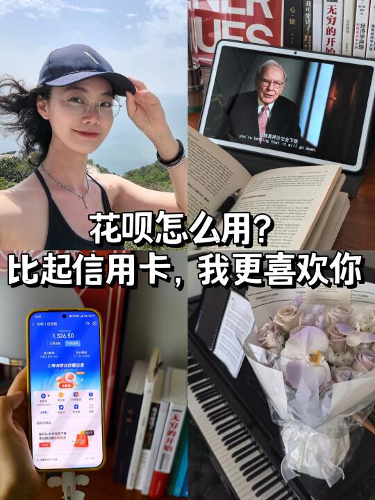 💰花呗怎么用❓比起信用卡，我更喜欢你✅