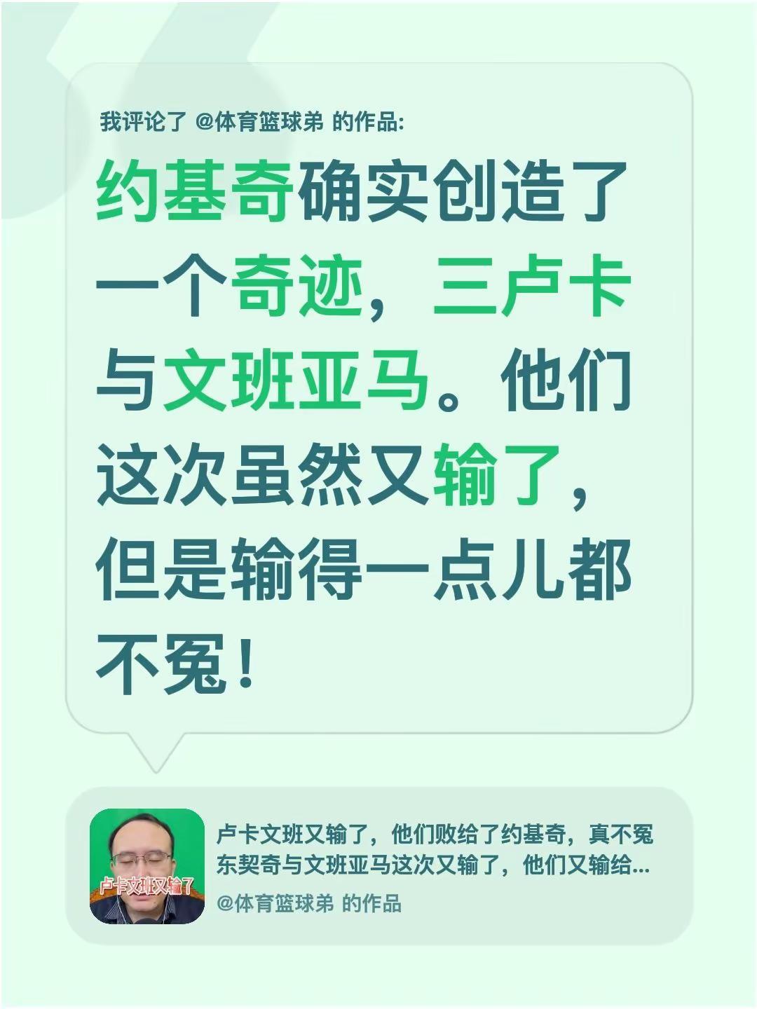 我评论了@体育篮球弟 的作品：约基奇确实创造了一个奇迹，三卢卡与文班亚马。他们这