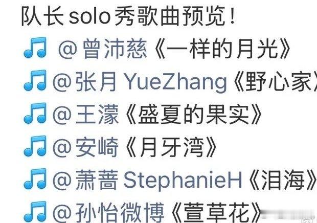 浪姐队长solo秀的选歌浪姐队长solo秀选歌 浪姐队长solo秀的选歌，每一首