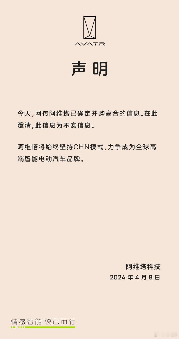 阿维塔：网传收购高合的消息子虚乌有。马后炮一句，上午就觉得那事儿是“开局一张图”
