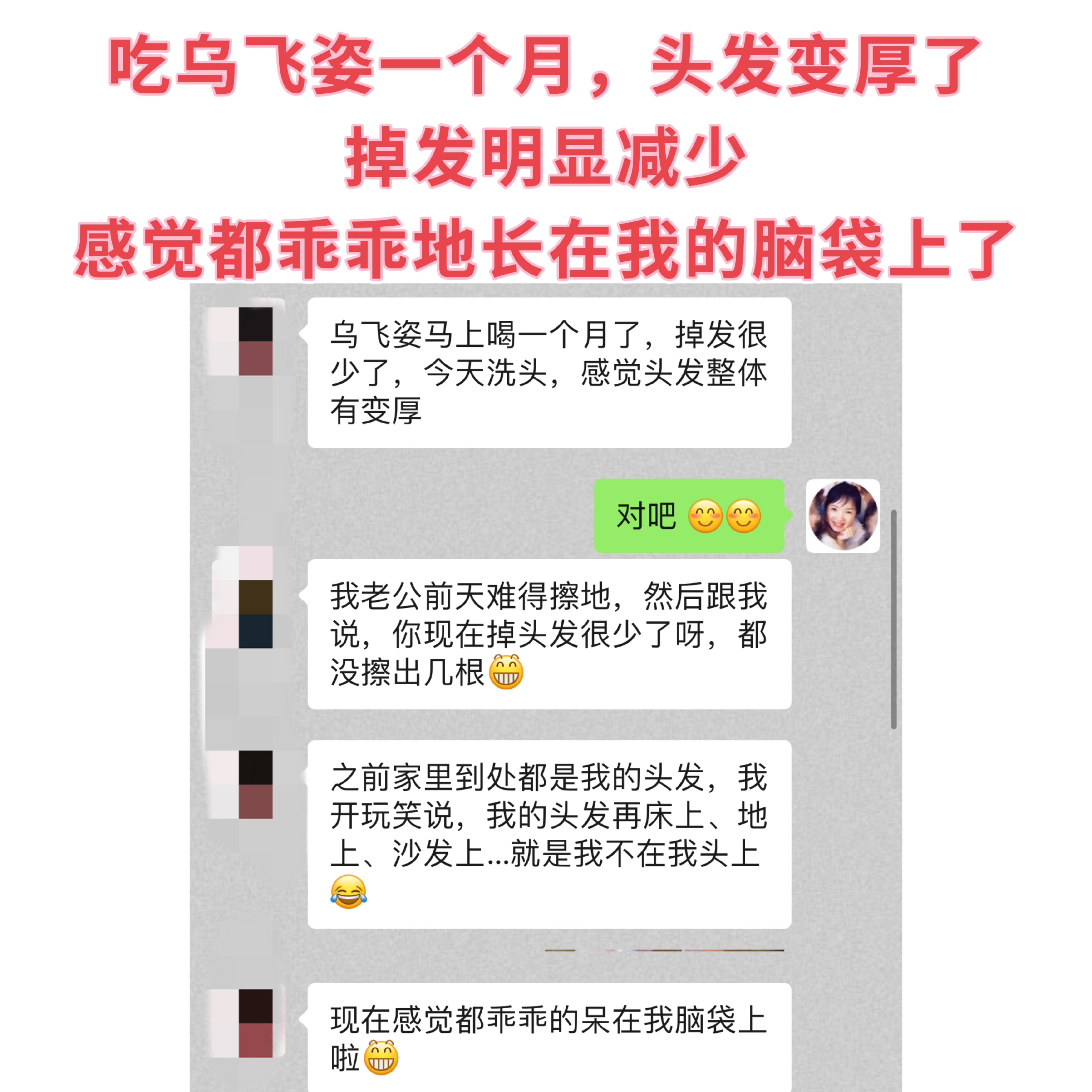 乌飞姿的反馈，又来啦！才一个月，掉发明显少了，头发变厚了！“头发，都乖乖地长在我
