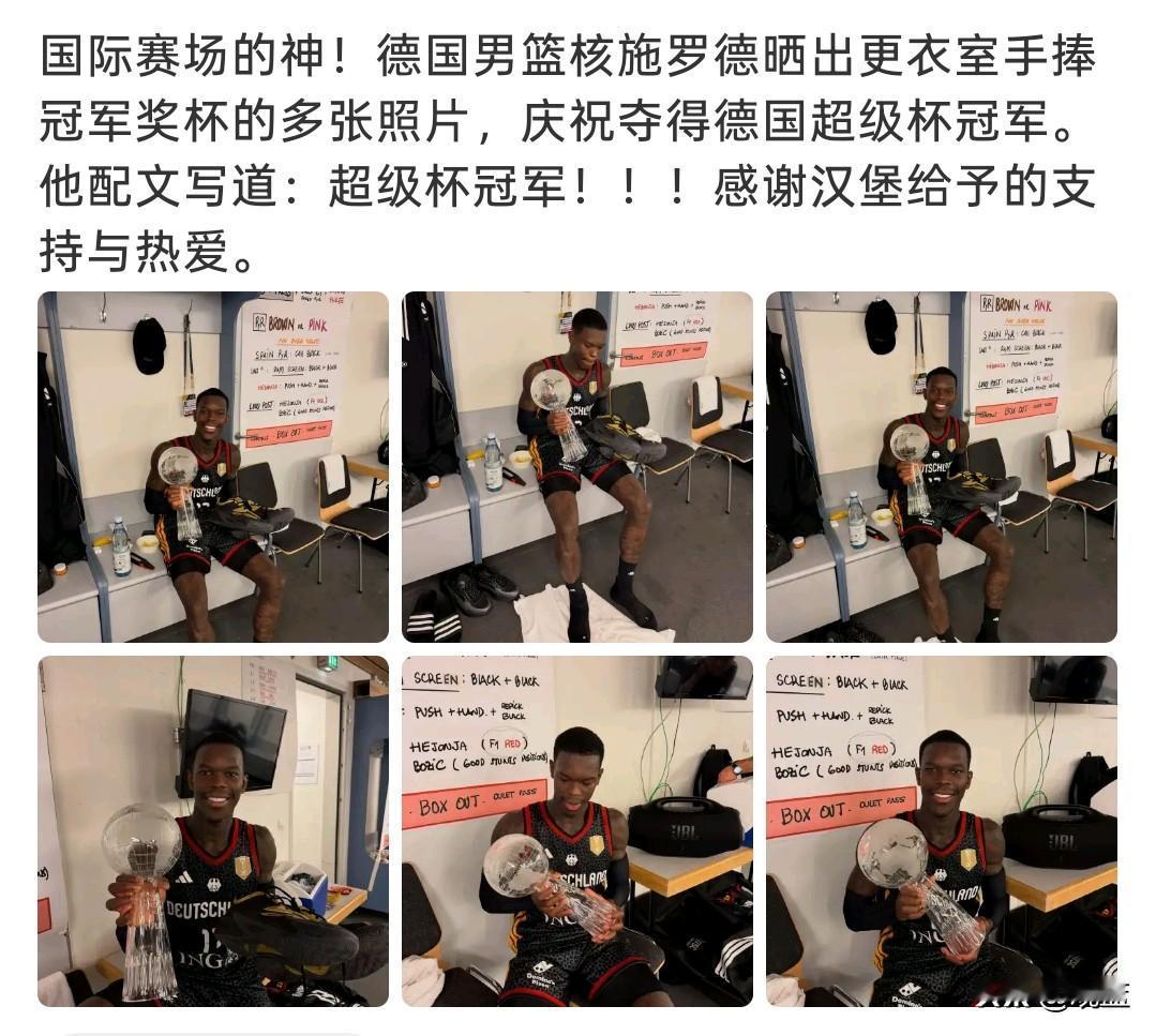 NBA你叫我小黑我不跟你犟，
国际赛场请叫我“黑色闪电德国战车”施罗德！施罗德再