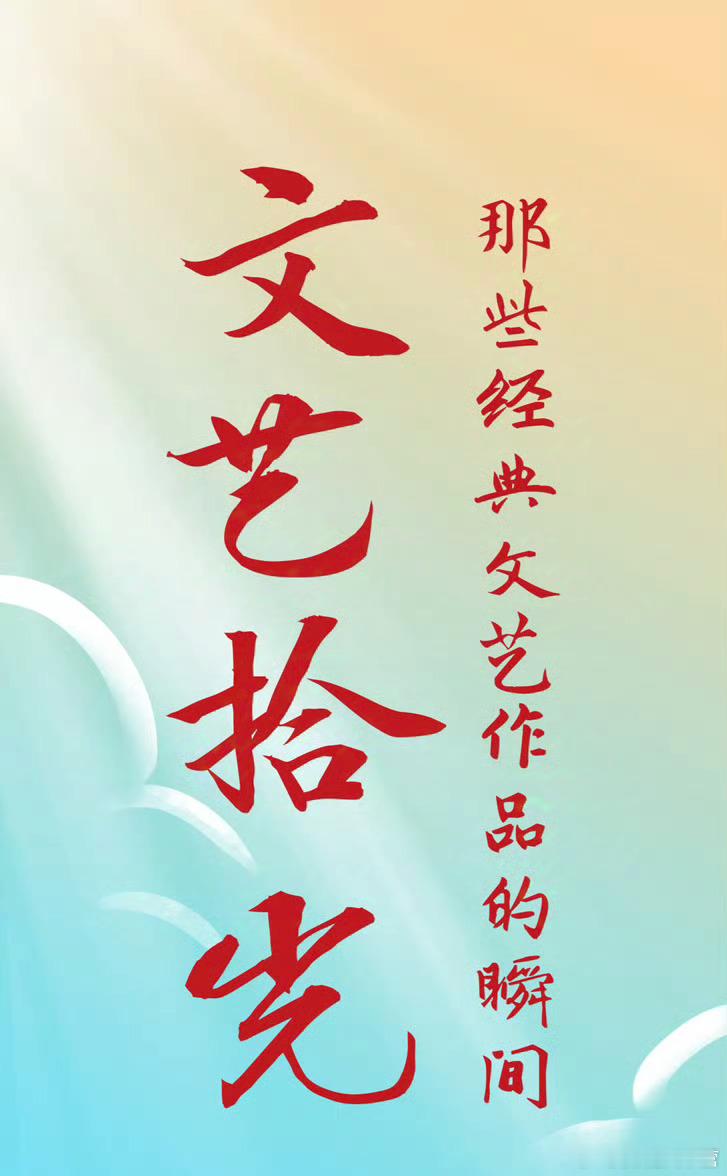 新华社文艺十年特别策划，《繁花》汪小姐角色影像出现在十年回顾脉络里！在过往十年的