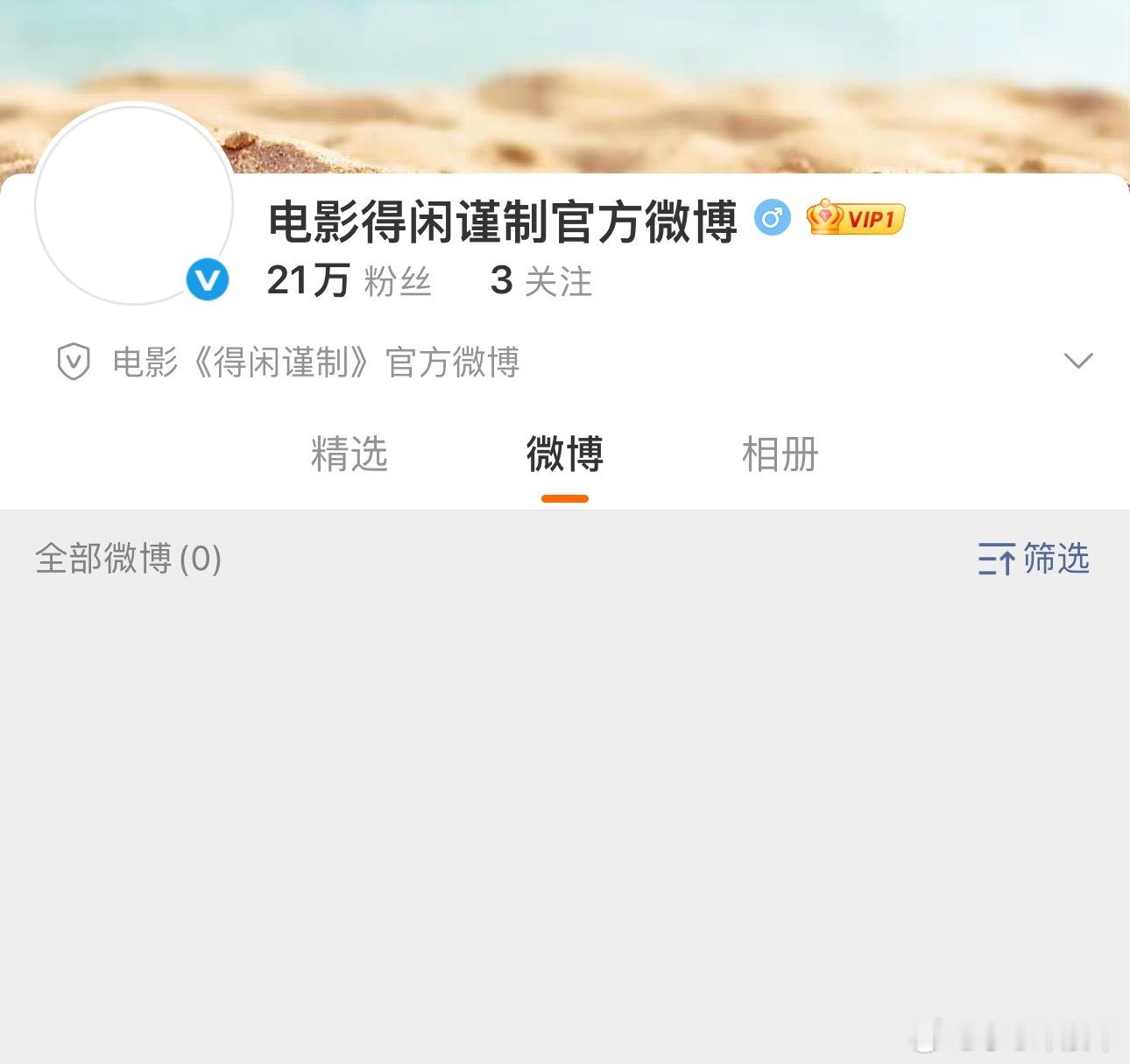 电影《得闲谨制》这才开通3天.就21w了👏目前还没有头像和背景图！太期待官宣第