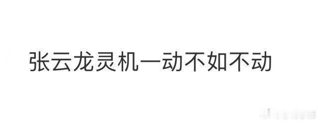 张云龙灵机一动不如不动 张云龙：我来教吻戏！结果...淮竹：你教的啥玩意儿？龙哥