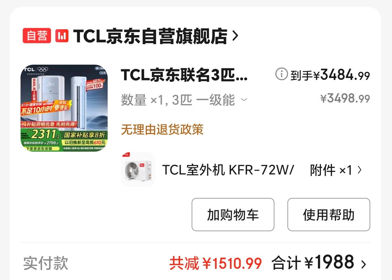 猛地发现，618好像今天最后一天[允悲]赶紧把我的空调买了，不然又要没折扣了[污