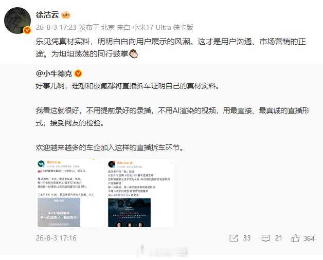 【小米徐洁云回应车企直播拆车】极氪和理想汽车今日都宣布会进行拆车直播。理想汽车直
