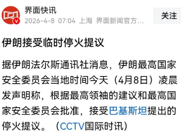 伊朗又犯老毛病，现在停火无异于“养虎为患”
伊朗同意了巴基斯坦提出的停火两周的提