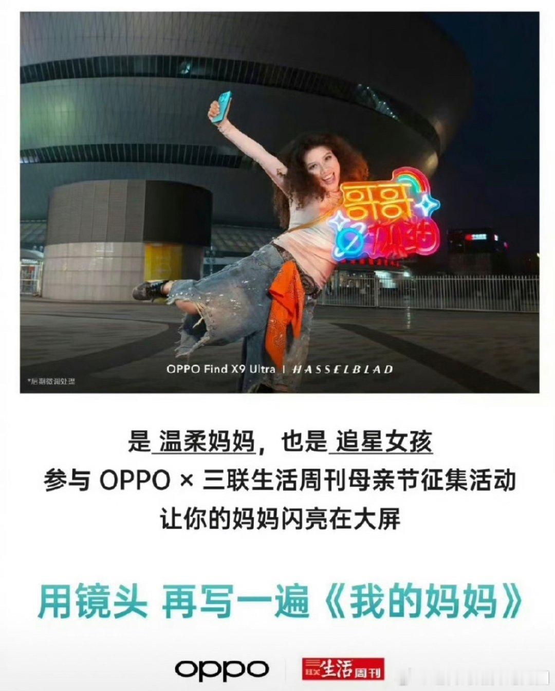 能想出这种文案的也是离谱，母亲节居然和追星强行捆绑一起。玩梗请适度吧！OPPO母