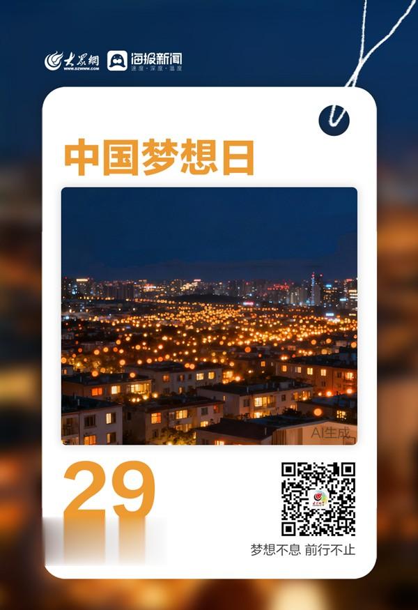 早安,你好|今天,中国梦想日