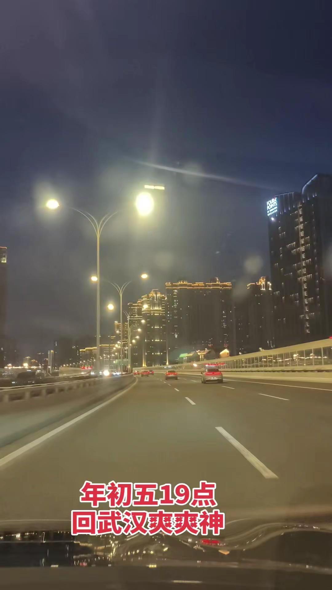 大年初五晚九点进武汉太爽了！🚗大年初五晚上九点，从外地开车进武汉，路上车很少，