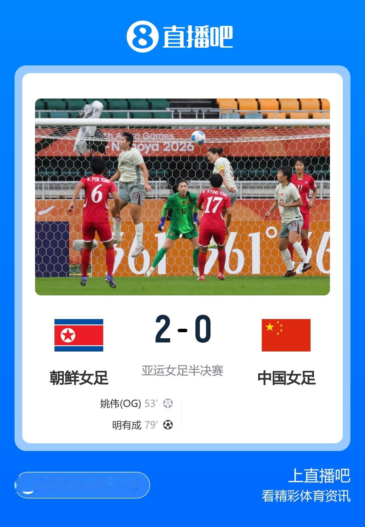 亚运会女足半决赛：
朝鲜2-0中国
上半场互交白卷，下半场中国球员乌龙球；运动战