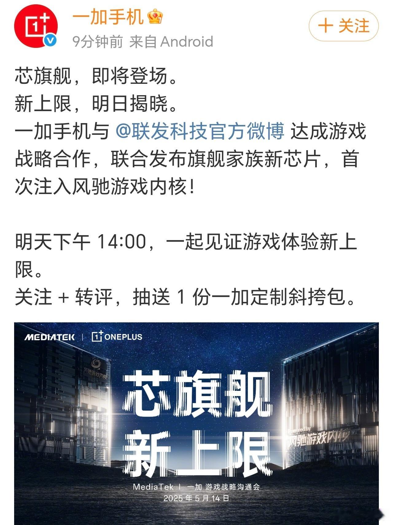一加和联发科一起搞事情了，芯旗舰，新上限。将联合发布天玑9400旗舰家族新芯片，