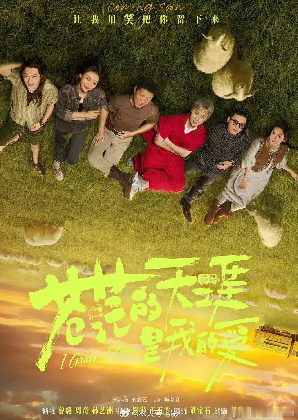 苍茫爱笑到我妈都忘了催婚 分享防催婚神招，带妈看曾毅新片《苍茫的天涯是我的爱》。