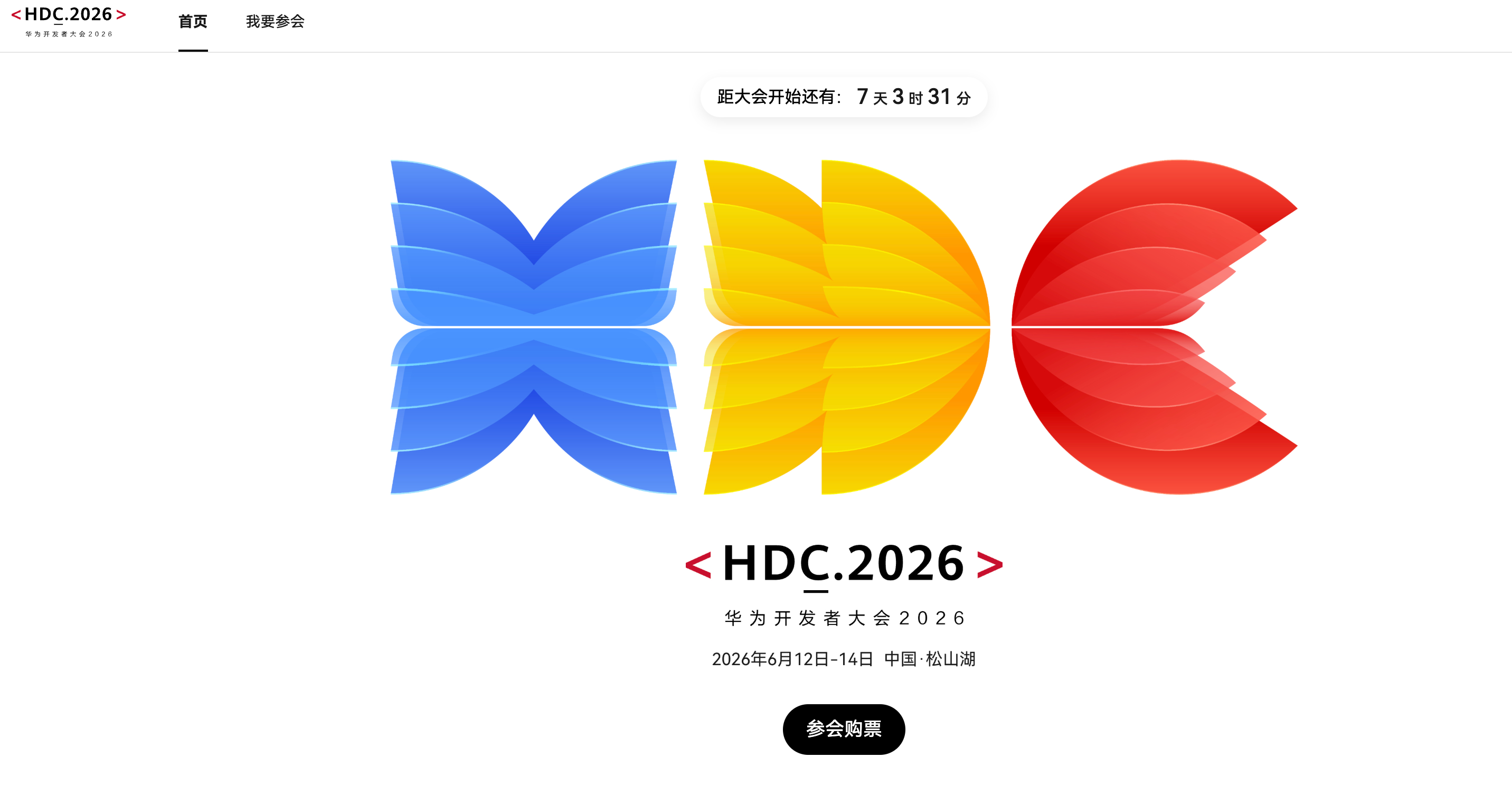 兄弟们下周五重头戏来了，华为开发者大会2026将于6月12日至6月14日在东莞松