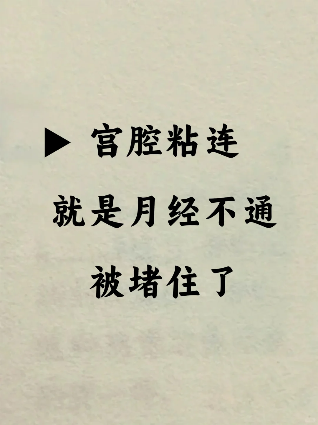宫腔粘连，就是月经被堵住了❗️