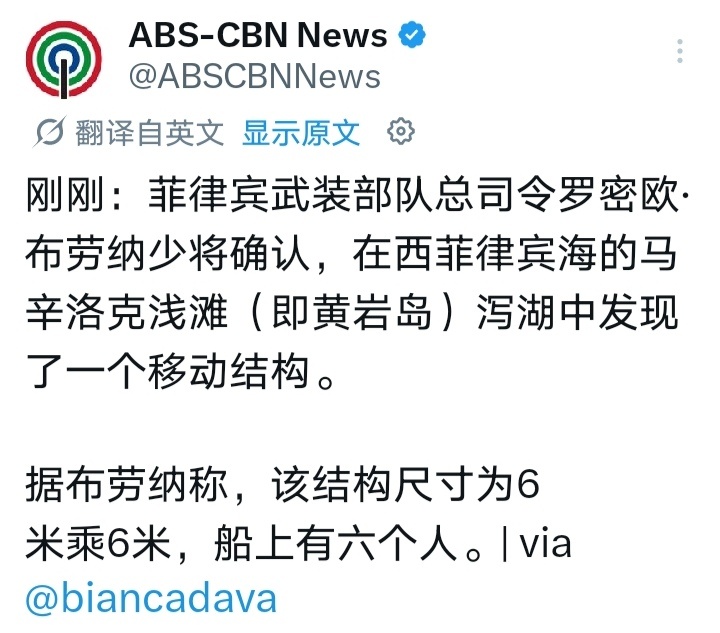 菲律宾军方确认在黄岩岛潟湖出现的那个不明结构物并没有消失，尺寸为6x6 米，上面