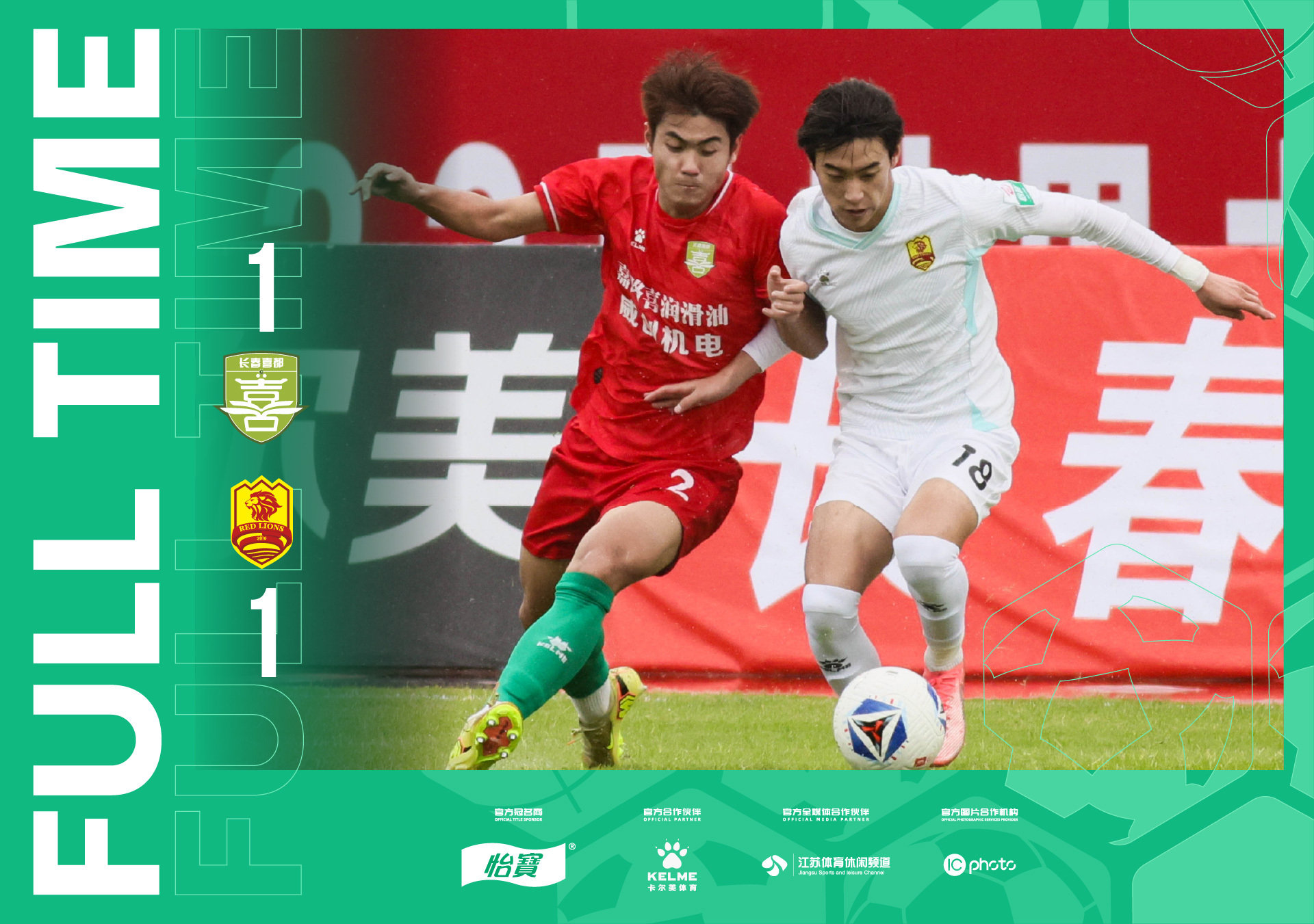 全场比分｜2026怡宝中乙联赛 长春喜都1-1青岛红狮 