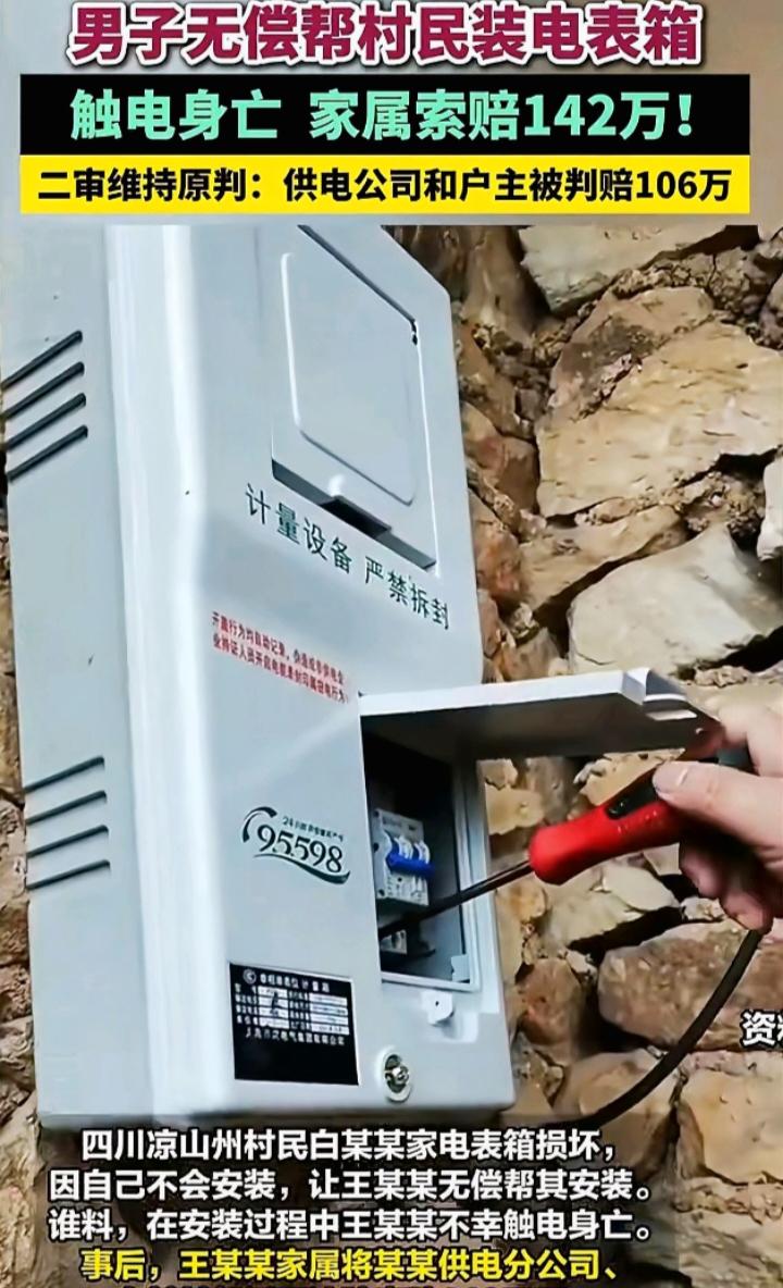 无偿帮助村民安装电表箱的男子不幸触电身亡，家属索赔142万元，法院如何判决？
无