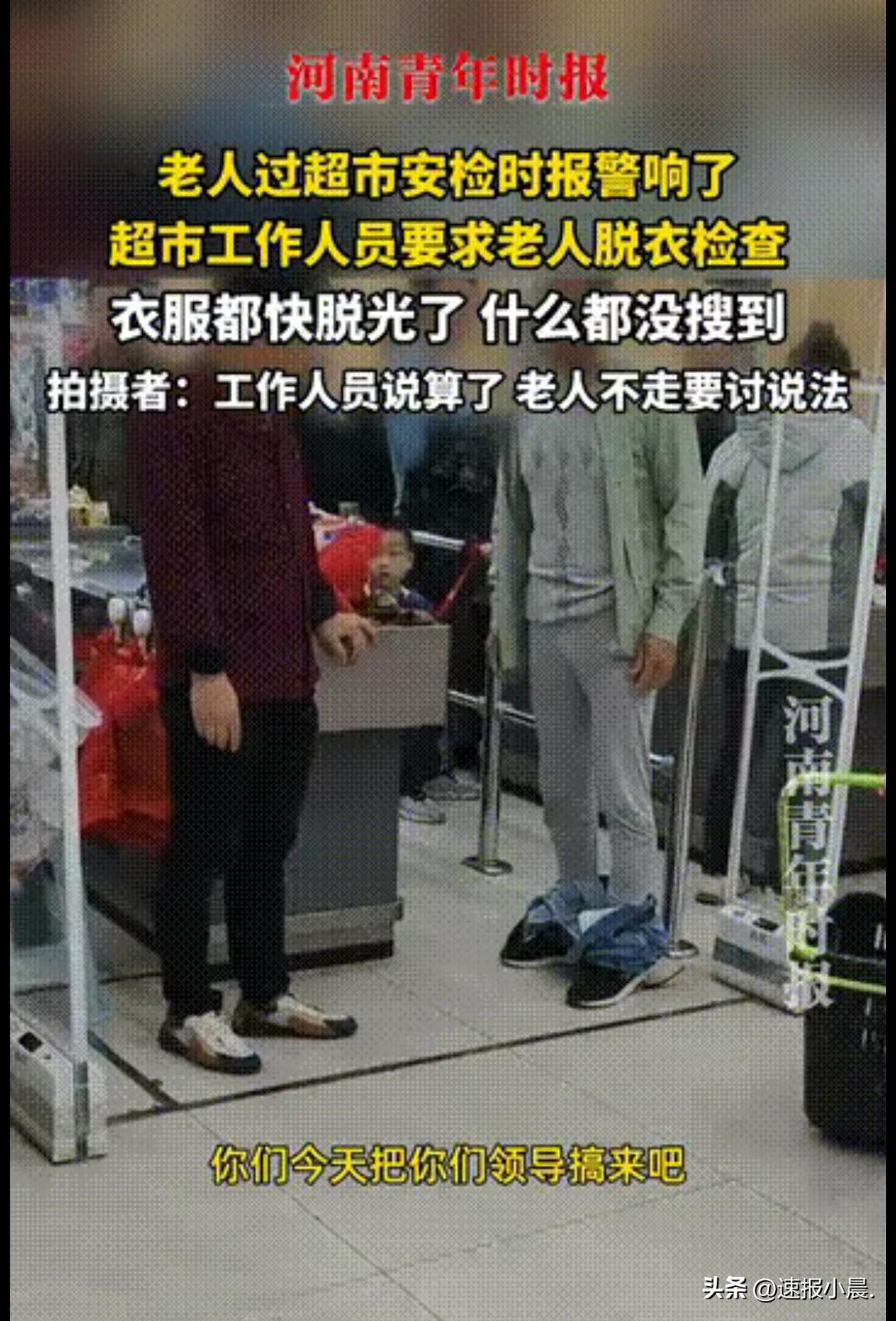 这年头还真有人敢这么无法无天！安徽一家超市就因为出口警报器响了，居然当众逼老人脱