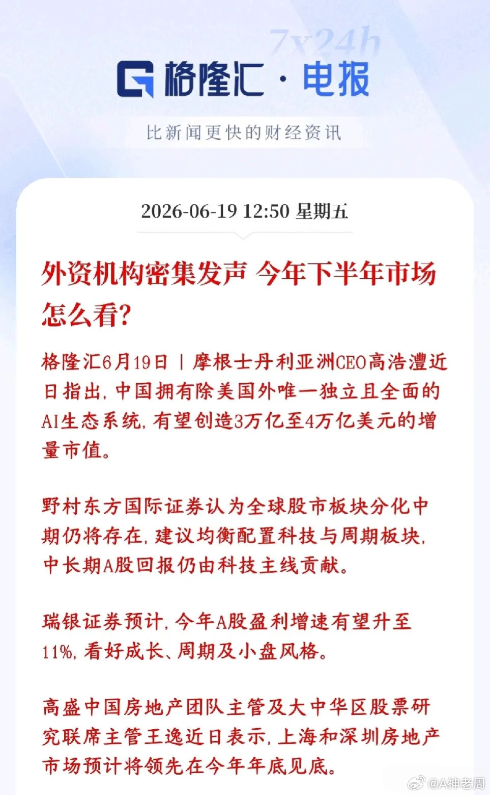 下半年A股行情如何？几家外国大机构已经给出了答案几家外资投行最近扎堆出来表态，整