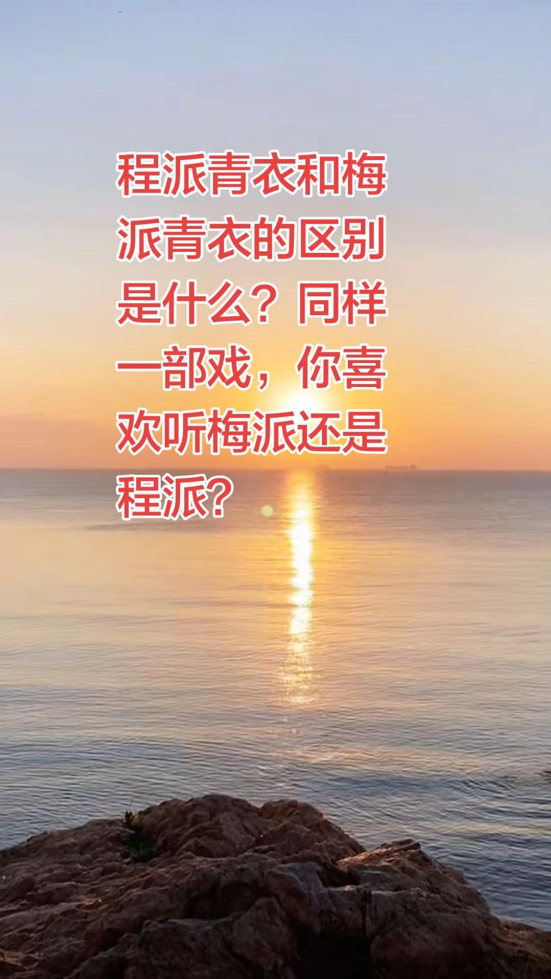 梅派和程派，你更喜欢哪一个？京剧 京剧青衣