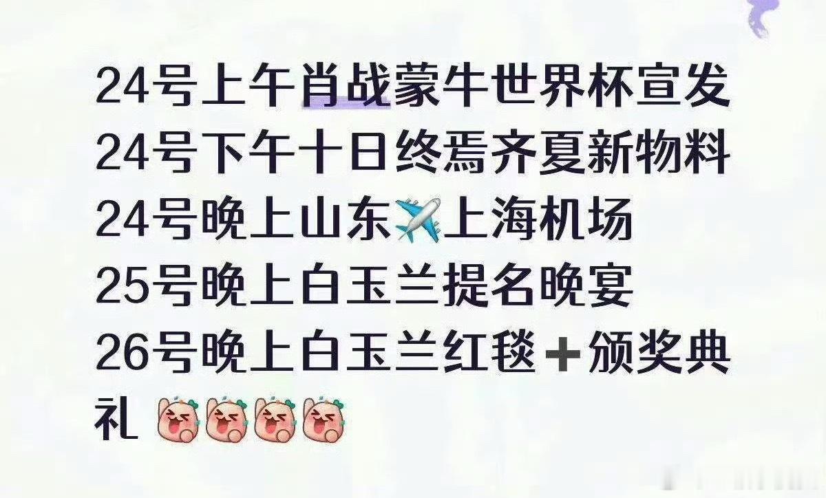 终于又能看见肖战了！期待白玉兰晚宴