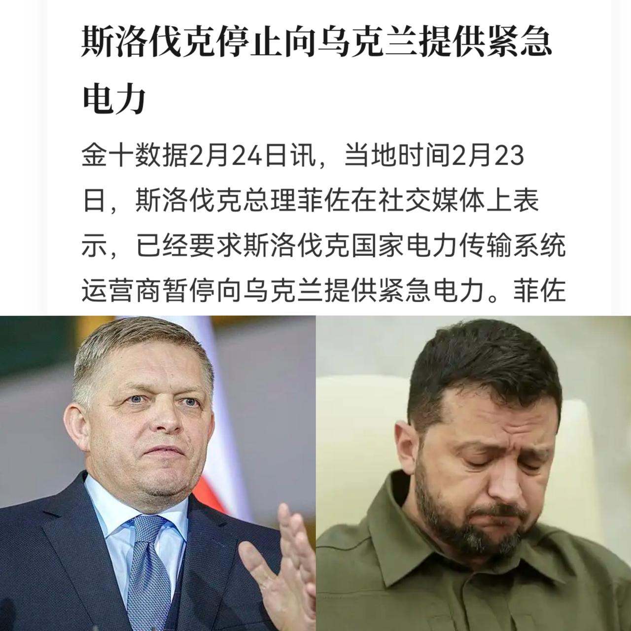 就在刚刚，
斯洛伐克总理亲自发话
停止向乌克兰提供紧急电力。让本来就摇摇欲坠的乌