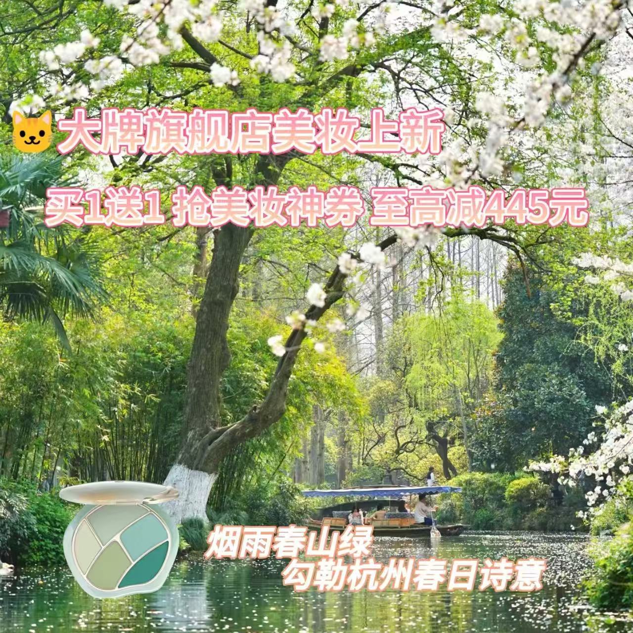天猫春日玩色派对西湖边的青绿美学西湖春色配上青绿妆容，氛围感直接拉满！天猫大牌旗