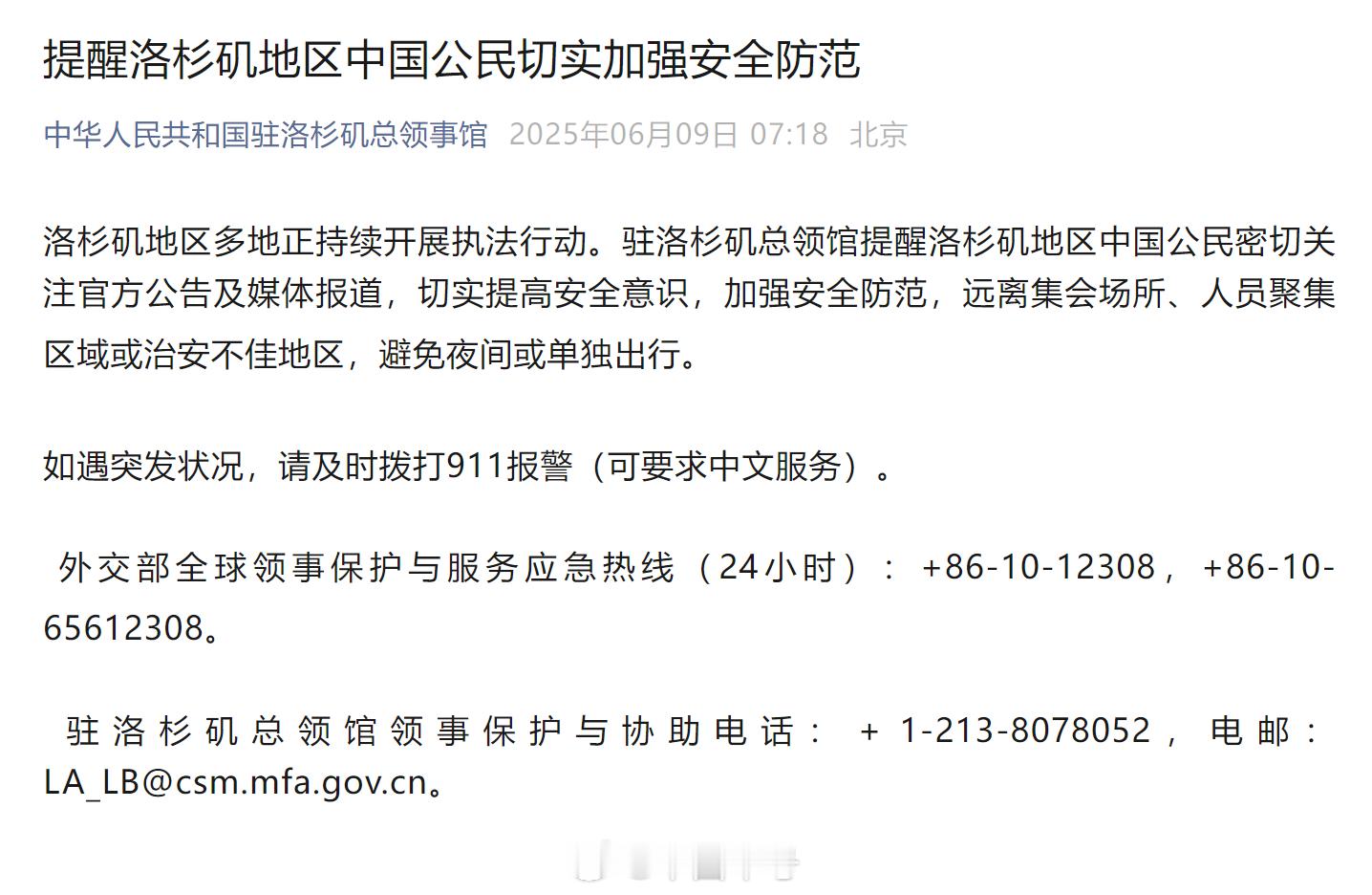 我驻洛杉矶总领馆发布安全提醒【我驻洛杉矶总领馆提醒中国公民加强安全防范】据中华人