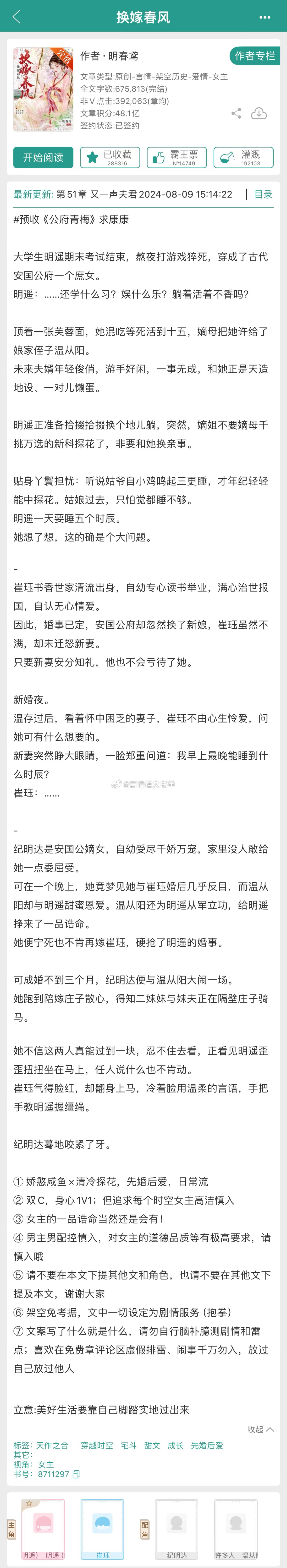 《换嫁春风》明春鸢娇憨咸鱼×清冷探花先婚后爱，婚后日常，宅斗，古言小甜饼#那些好