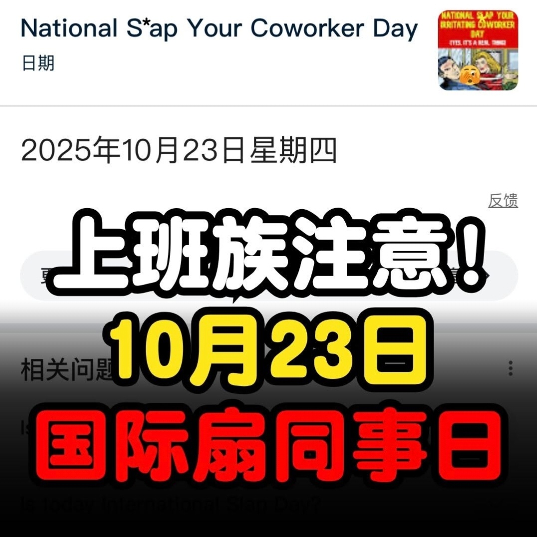 今天是「国际扇你烦人同事巴掌日」！这真的是我的节日了啊啊啊啊啊啊🆘🆘🆘 ​