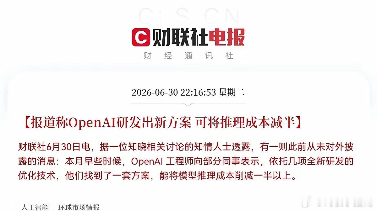 深夜10点16分，财联社爆出的这个消息太猛了！突发利好！据知情人士透露，Open